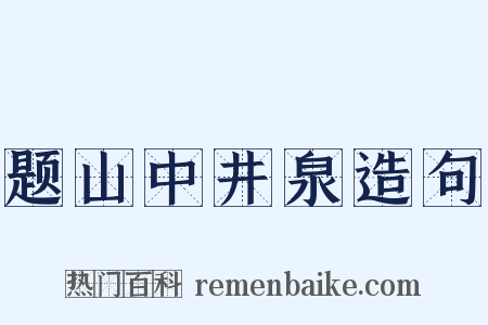 题山中井泉造句是什么意思的图片